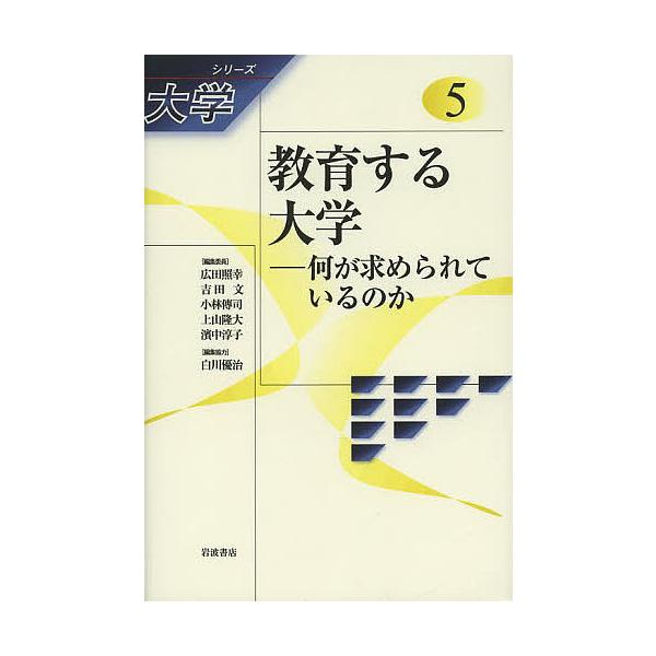 シリーズ大学 5/広田照幸/委員吉田文/委員小林傳司