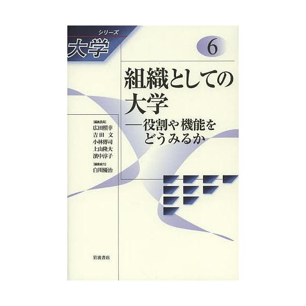 シリーズ大学 6/広田照幸/委員吉田文/委員小林傳司
