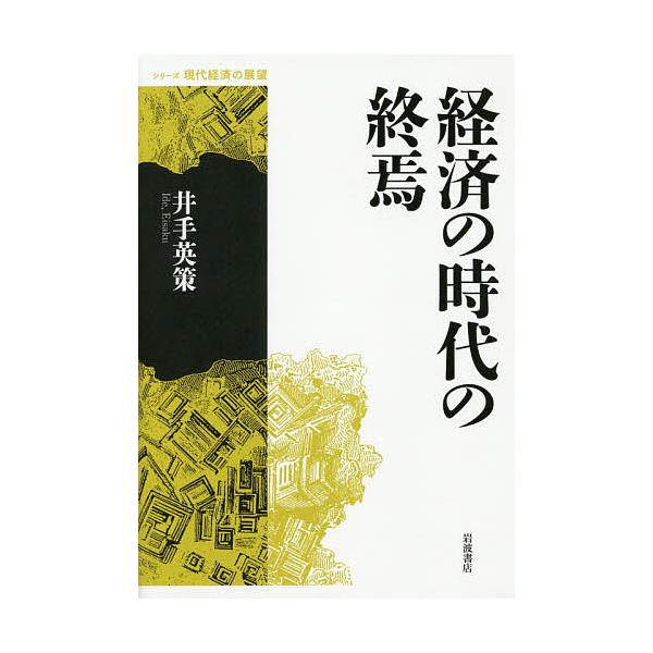 経済の時代の終焉/井手英策