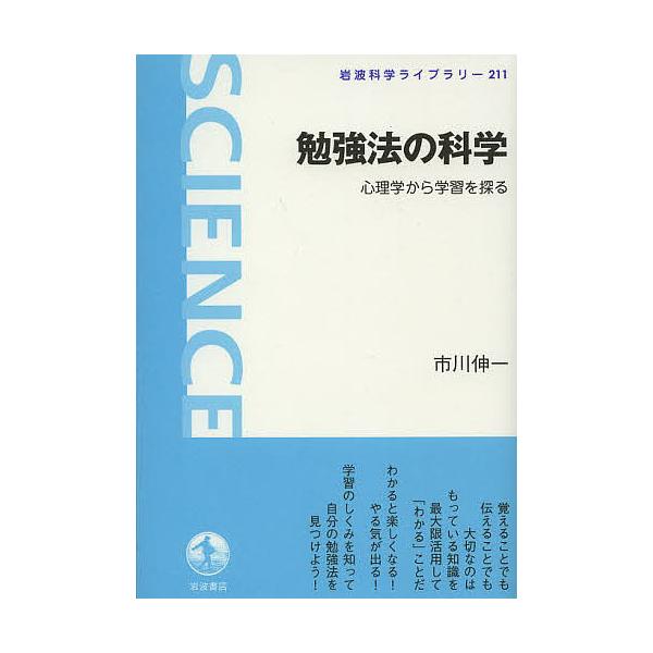 ※商品画像はイメージや仮デザインが含まれている場合があります。帯の有無など実際と異なる場合があります。著:市川伸一出版社:岩波書店発売日:2013年08月シリーズ名等:岩波科学ライブラリー ２１１キーワード:勉強法の科学心理学から学習を探る...