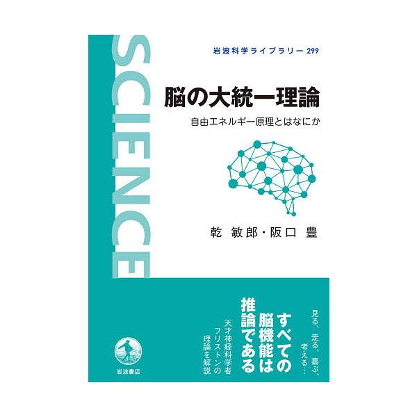 ※商品画像はイメージや仮デザインが含まれている場合があります。帯の有無など実際と異なる場合があります。著:乾敏郎　著:阪口豊出版社:岩波書店発売日:2020年12月シリーズ名等:岩波科学ライブラリー ２９９キーワード:脳の大統一理論自由エネ...