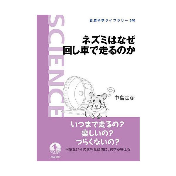 ※商品画像はイメージや仮デザインが含まれている場合があります。帯の有無など実際と異なる場合があります。著:中島定彦出版社:岩波書店発売日:2025年12月シリーズ名等:岩波科学ライブラリー ３４０キーワード:ネズミはなぜ回し車で走るのか中島...