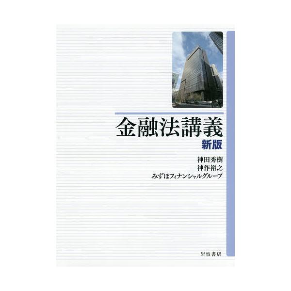 金融法講義/神田秀樹/神作裕之/みずほフィナンシャルグループ
