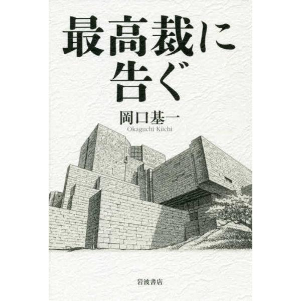 最高裁に告ぐ/岡口基一