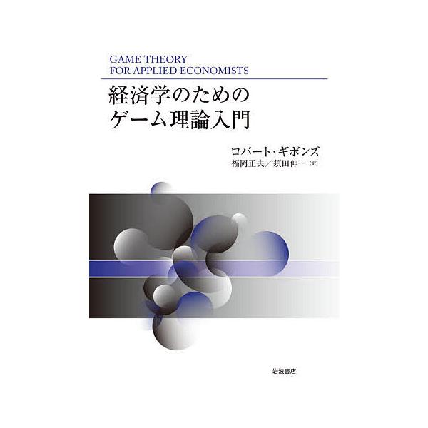 ※商品画像はイメージや仮デザインが含まれている場合があります。帯の有無など実際と異なる場合があります。著:ロバート・ギボンズ　訳:福岡正夫　訳:須田伸一出版社:岩波書店発売日:2020年10月キーワード:経済学のためのゲーム理論入門ロバート...