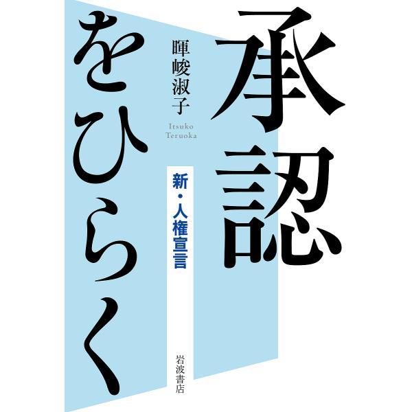 承認をひらく 新・人権宣言/暉峻淑子