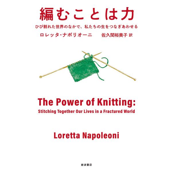 ※商品画像はイメージや仮デザインが含まれている場合があります。帯の有無など実際と異なる場合があります。著:ロレッタ・ナポリオーニ　訳:佐久間裕美子出版社:岩波書店発売日:2024年12月キーワード:編むことは力ひび割れた世界のなかで、私たち...