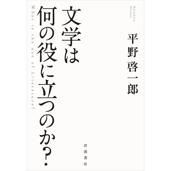 著:平野啓一郎出版社:岩波書店発売日:2025年07月キーワード:文学は何の役に立つのか？平野啓一郎 ぶんがくわなんのやくにたつのか ブンガクワナンノヤクニタツノカ ひらの けいいちろう ヒラノ ケイイチロウ