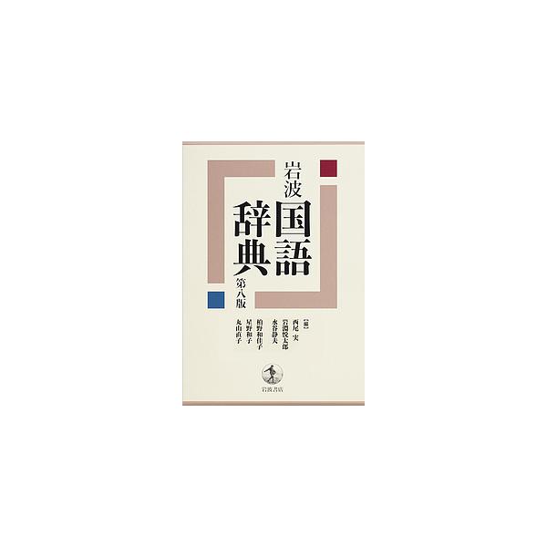 編:西尾実　編:岩淵悦太郎　編:水谷静夫出版社:岩波書店発売日:2019年11月キーワード:岩波国語辞典西尾実岩淵悦太郎水谷静夫 いわなみこくごじてん イワナミコクゴジテン にしお みのる いわぶち えつ ニシオ ミノル イワブチ エツ