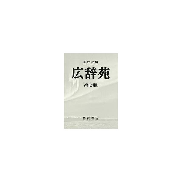 広辞苑第7版| JChere日本代购