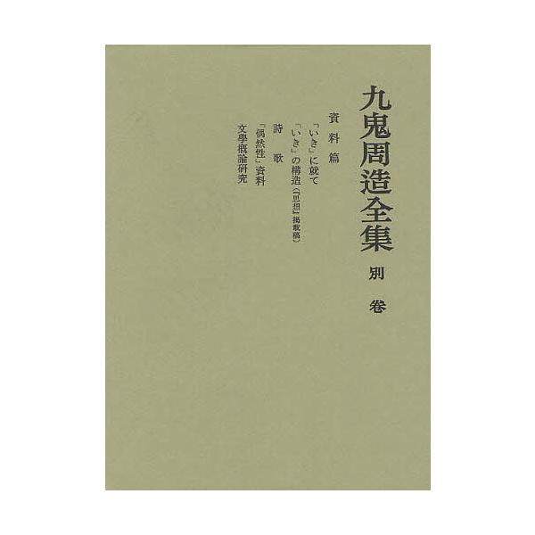 九鬼周造全集 別巻/九鬼周造/天野貞祐