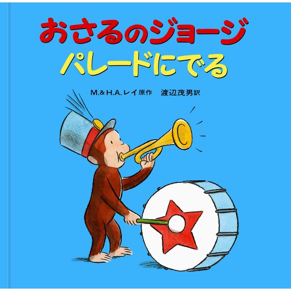原著:M．レイ　原著:H．A．レイ　訳:渡辺茂男出版社:岩波書店発売日:2000年10月キーワード:おさるのジョージパレードにでるM．レイH．A．レイ渡辺茂男 おさるのじよーじぱれーどにでる オサルノジヨージパレードニデル れい ま−ぐれつ...