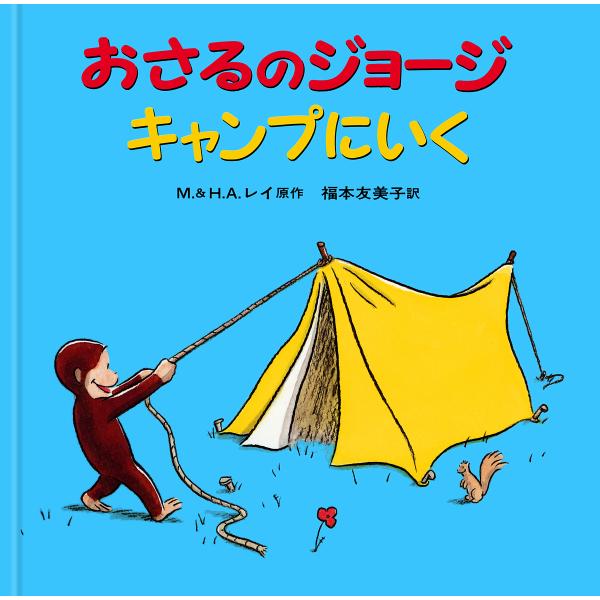 原著:M．レイ　原著:H．A．レイ　訳:福本友美子出版社:岩波書店発売日:2000年10月キーワード:おさるのジョージキャンプにいくM．レイH．A．レイ福本友美子 おさるのじよーじきやんぷにいく オサルノジヨージキヤンプニイク れい ま−ぐ...