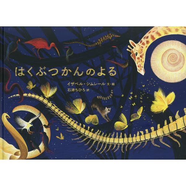 ※商品画像はイメージや仮デザインが含まれている場合があります。帯の有無など実際と異なる場合があります。文:イザベル・シムレール　訳:・絵石津ちひろ出版社:岩波書店発売日:2017年06月キーワード:はくぶつかんのよるイザベル・シムレール・絵...