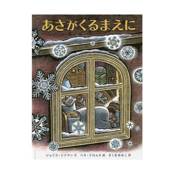 あさがくるまえに/ジョイス・シドマン/ベス・クロムス/さくまゆみこ