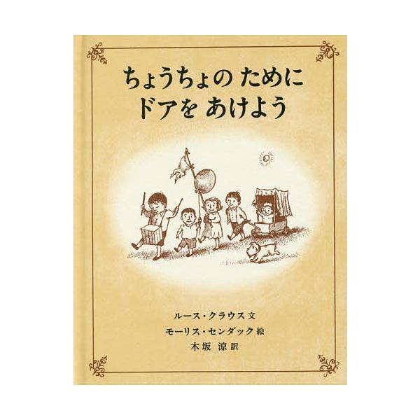 文:ルース・クラウス　絵:モーリス・センダック　訳:木坂涼出版社:岩波書店発売日:2018年05月キーワード:ちょうちょのためにドアをあけようルース・クラウスモーリス・センダック木坂涼 ちようちよのためにどあおあけよう チヨウチヨノタメニド...