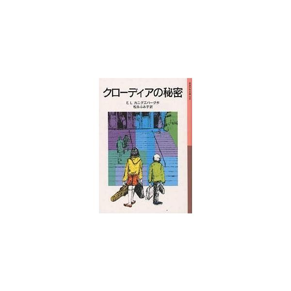 著:E．L．カニグズバーグ　訳:松永ふみ子出版社:岩波書店発売日:2000年06月シリーズ名等:岩波少年文庫 ０５０キーワード:クローディアの秘密E．L．カニグズバーグ松永ふみ子 プレゼント ギフト 誕生日 子供 クリスマス 子ども こども...