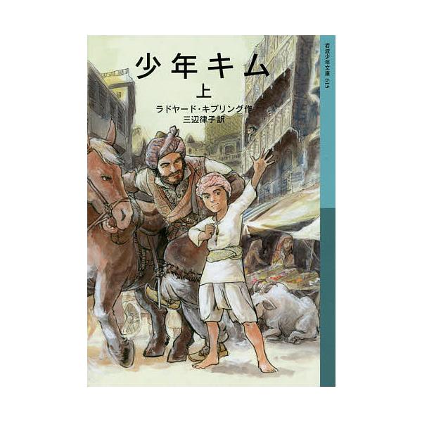 ※商品画像はイメージや仮デザインが含まれている場合があります。帯の有無など実際と異なる場合があります。作:ラドヤード・キプリング　訳:三辺律子出版社:岩波書店発売日:2015年11月シリーズ名等:岩波少年文庫 ６１５キーワード:少年キム上ラ...