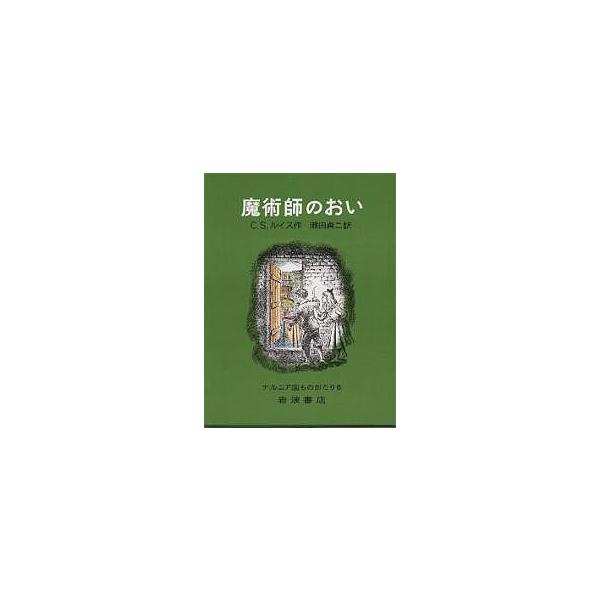 魔術師のおい/C．S．ルイス/瀬田貞二