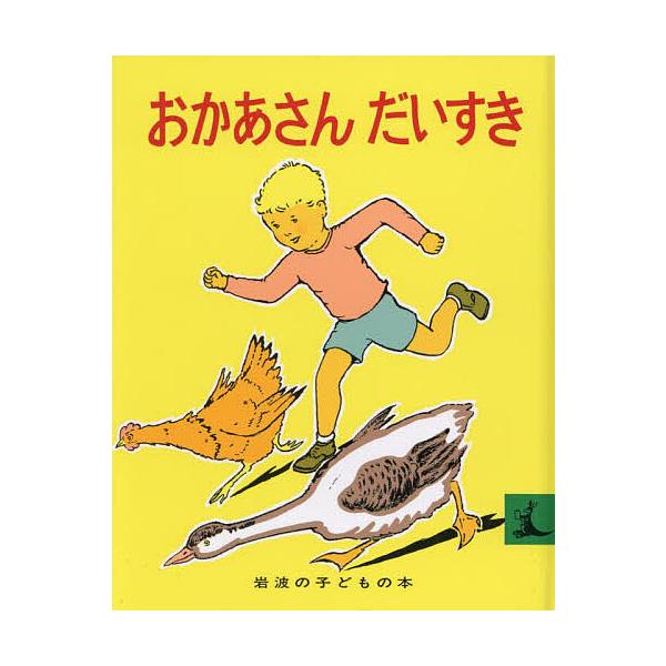 おかあさんだいすき/まーじょりー・ふらっく/大沢昌助/光吉夏弥/子供/絵本