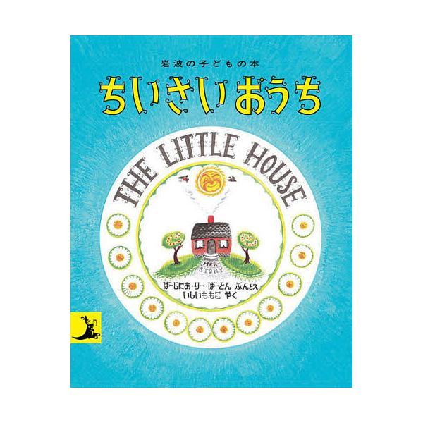 文:バージニア・リー・バートン　訳:・絵石井桃子出版社:岩波書店発売日:2010年10月シリーズ名等:岩波の子どもの本キーワード:ちいさいおうちバージニア・リー・バートン・絵石井桃子 ４歳 ２才 ３才 ４才 えほん 絵本 プレゼント ギフト...