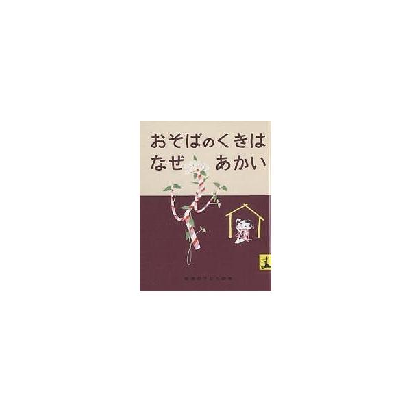 おそばのくきはなぜあかい にほんむかしばなし/石井桃子/初山滋/子供/絵本