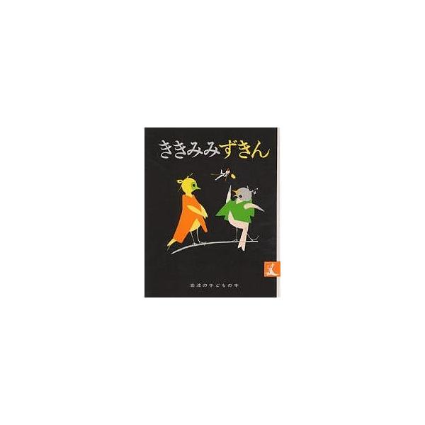 ききみみずきん/木下順二/初山滋/子供/絵本