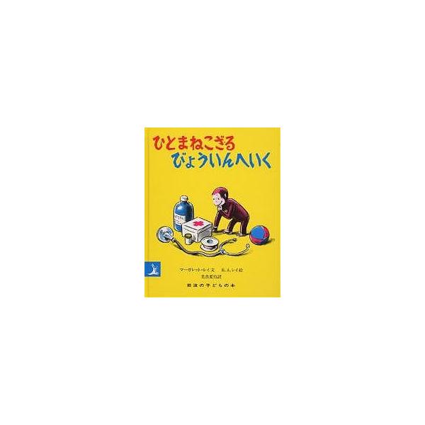 ひとまねこざるびょういんへいく/マーガレット・レイ/H．A．レイ/光吉夏弥/子供/絵本