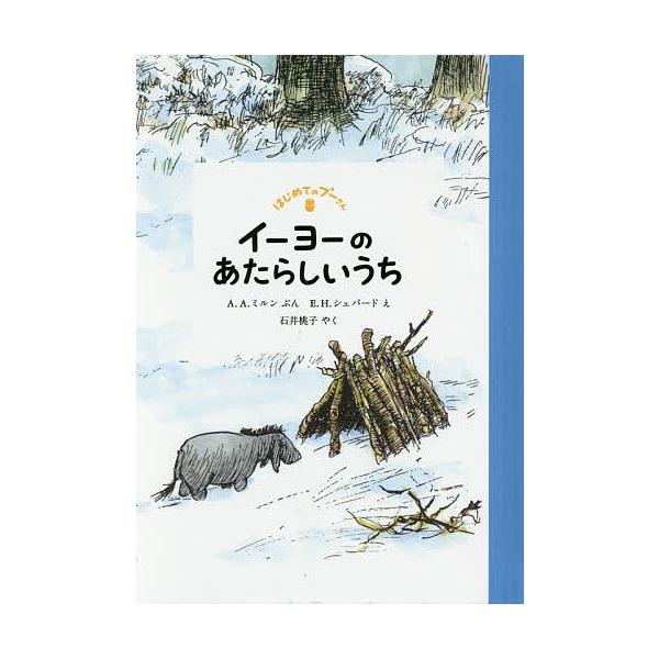 ※商品画像はイメージや仮デザインが含まれている場合があります。帯の有無など実際と異なる場合があります。ぶん:A．A．ミルン　え:E．H．シェパード　やく:石井桃子出版社:岩波書店発売日:2016年09月シリーズ名等:はじめてのプーさんキーワ...