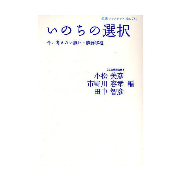 いのちの選択 今、考えたい脳死・臓器移植/小松美彦/市野川容孝/田中智彦