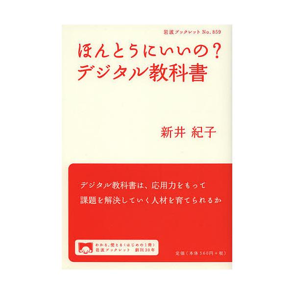 著:新井紀子出版社:岩波書店発売日:2012年12月シリーズ名等:岩波ブックレット No．８５９キーワード:ほんとうにいいの？デジタル教科書新井紀子 ほんとうにいいのでじたるきようかしよいわなみぶつく ホントウニイイノデジタルキヨウカシヨイ...