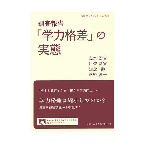 ※商品画像はイメージや仮デザインが含まれている場合があります。帯の有無など実際と異なる場合があります。著:志水宏吉　著:伊佐夏実　著:知念渉出版社:岩波書店発売日:2014年06月シリーズ名等:岩波ブックレット No．９００キーワード:「学...