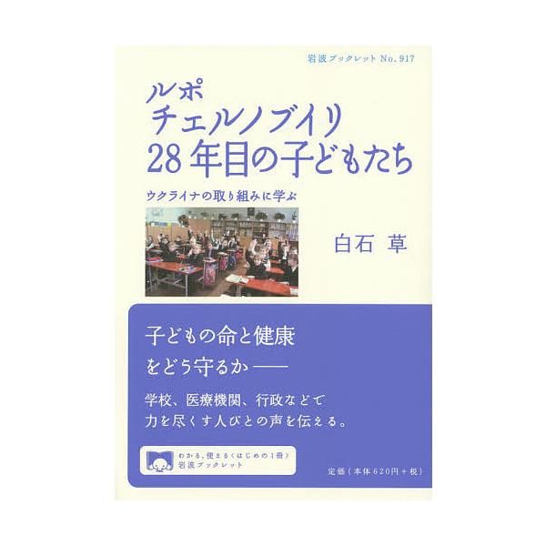 著:白石草出版社:岩波書店発売日:2014年12月シリーズ名等:岩波ブックレット No．９１７キーワード:ルポチェルノブイリ２８年目の子どもたちウクライナの取り組みに学ぶ白石草 るぽちえるのぶいりにじゆうはちねんめのこどもたちう ルポチエル...