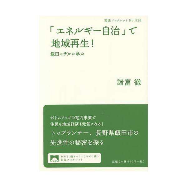 著:諸富徹出版社:岩波書店発売日:2015年06月シリーズ名等:岩波ブックレット No．９２６キーワード:「エネルギー自治」で地域再生！飯田モデルに学ぶ諸富徹 えねるぎーじちでちいきさいせいいいだもでる エネルギージチデチイキサイセイイイダ...