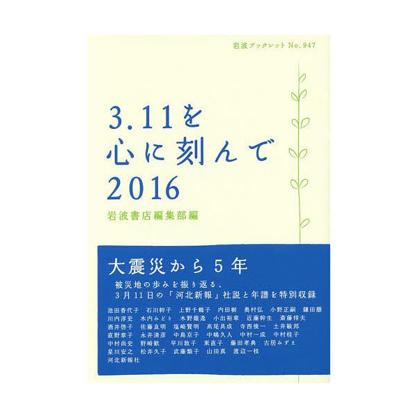 編:岩波書店編集部出版社:岩波書店発売日:2016年03月シリーズ名等:岩波ブックレット No．９４７キーワード:３．１１を心に刻んで２０１６岩波書店編集部 さんいちいちおこころにきざんで２０１６ サンイチイチオココロニキザンデ２０１６ い...
