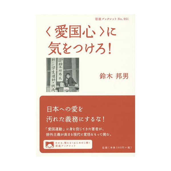 ※商品画像はイメージや仮デザインが含まれている場合があります。帯の有無など実際と異なる場合があります。著:鈴木邦男出版社:岩波書店発売日:2016年06月シリーズ名等:岩波ブックレット No．９５１キーワード:〈愛国心〉に気をつけろ！鈴木邦...