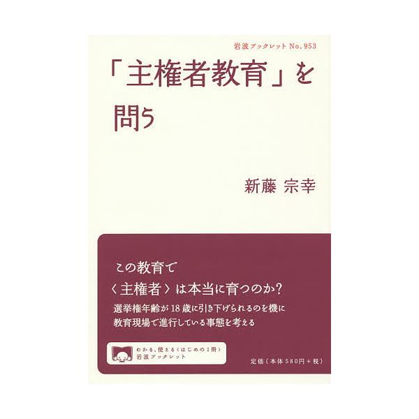 著:新藤宗幸出版社:岩波書店発売日:2016年06月シリーズ名等:岩波ブックレット No．９５３キーワード:「主権者教育」を問う新藤宗幸 しゆけんしやきよういくおとういわなみぶつくれつと９ シユケンシヤキヨウイクオトウイワナミブツクレツト９...