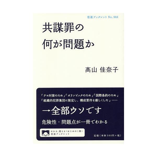 著:高山佳奈子出版社:岩波書店発売日:2017年05月シリーズ名等:岩波ブックレット No．９６６キーワード:共謀罪の何が問題か高山佳奈子 きようぼうざいのなにがもんだいかいわなみ キヨウボウザイノナニガモンダイカイワナミ たかやま かなこ...