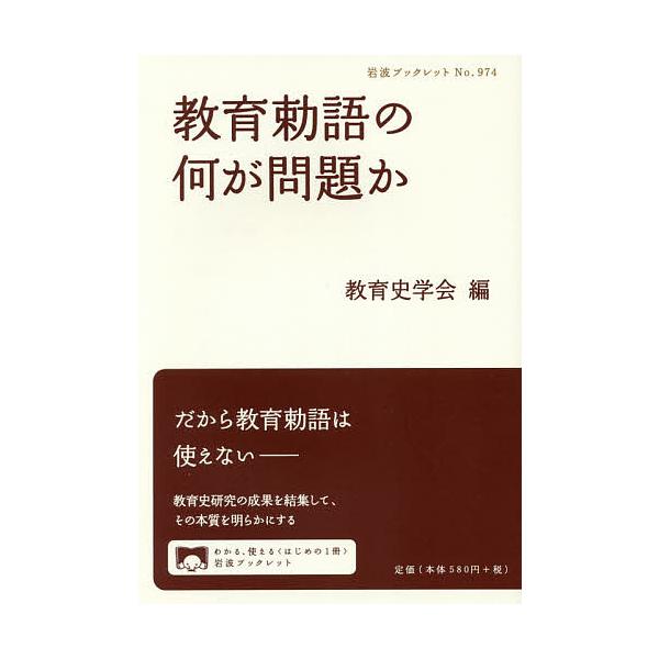 ※商品画像はイメージや仮デザインが含まれている場合があります。帯の有無など実際と異なる場合があります。編:教育史学会出版社:岩波書店発売日:2017年10月シリーズ名等:岩波ブックレット No．９７４キーワード:教育勅語の何が問題か教育史学...