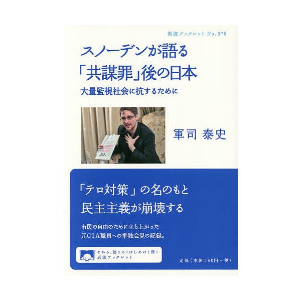 述:スノーデン　著:軍司泰史出版社:岩波書店発売日:2017年12月シリーズ名等:岩波ブックレット No．９７６キーワード:スノーデンが語る「共謀罪」後の日本大量監視社会に抗するためにスノーデン軍司泰史 すのーでんがかたるきようぼうざいごの...