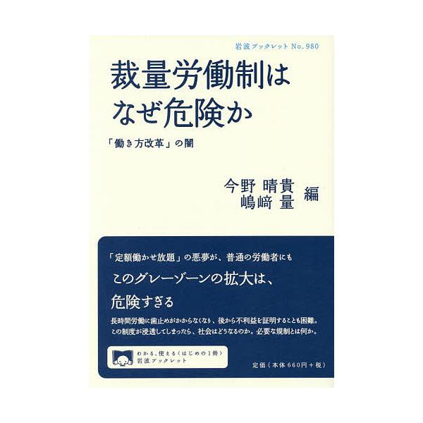編:今野晴貴　編:嶋崎量出版社:岩波書店発売日:2018年03月シリーズ名等:岩波ブックレット No．９８０キーワード:裁量労働制はなぜ危険か「働き方改革」の闇今野晴貴嶋崎量 さいりようろうどうせいわなぜきけんかはたらきかた サイリヨウロウ...
