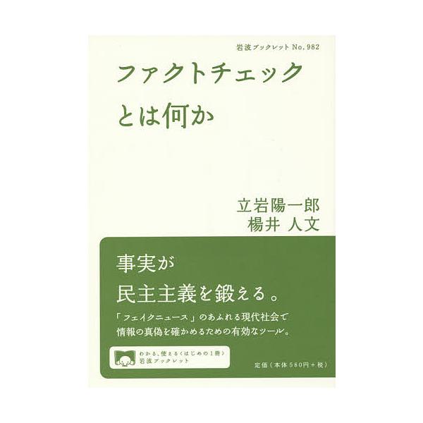 著:立岩陽一郎　著:楊井人文出版社:岩波書店発売日:2018年04月シリーズ名等:岩波ブックレット No．９８２キーワード:ファクトチェックとは何か立岩陽一郎楊井人文 ふあくとちえつくとわなにかいわなみぶつくれつと９８ フアクトチエツクトワ...