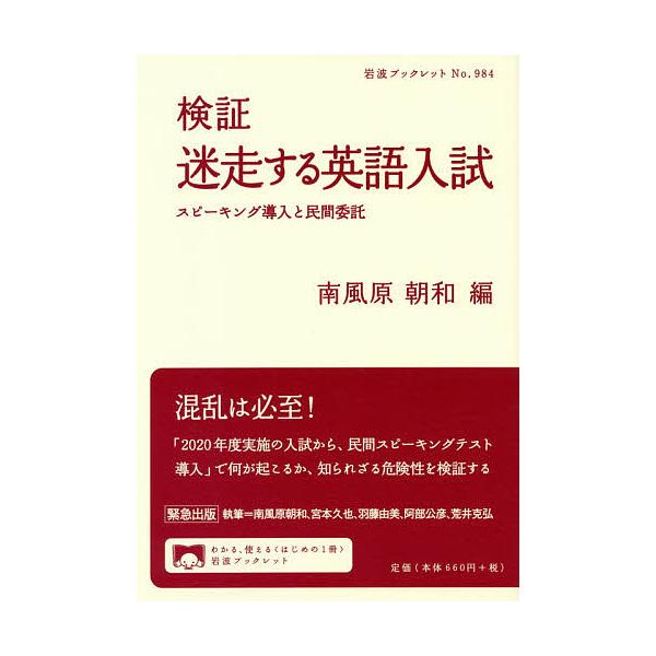 編:南風原朝和　ほか執筆:南風原朝和出版社:岩波書店発売日:2018年06月シリーズ名等:岩波ブックレット No．９８４キーワード:検証迷走する英語入試スピーキング導入と民間委託南風原朝和南風原朝和 けんしようめいそうするえいごにゆうしすぴ...