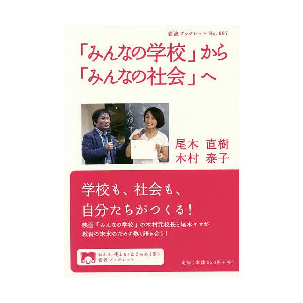 著:尾木直樹　著:木村泰子出版社:岩波書店発売日:2019年04月シリーズ名等:岩波ブックレット No．９９７キーワード:「みんなの学校」から「みんなの社会」へ尾木直樹木村泰子 みんなのがつこうからみんなのしやかい ミンナノガツコウカラミン...