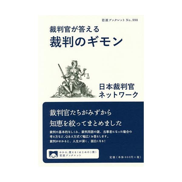 著:日本裁判官ネットワーク出版社:岩波書店発売日:2019年04月シリーズ名等:岩波ブックレット No．９９８キーワード:裁判官が答える裁判のギモン日本裁判官ネットワーク さいばんかんがこたえるさいばんのぎもんいわなみ サイバンカンガコタエ...