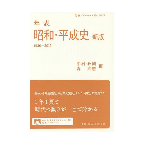 編:中村政則　編:森武麿出版社:岩波書店発売日:2019年07月シリーズ名等:岩波ブックレット No．１００５キーワード:年表昭和・平成史１９２６−２０１９中村政則森武麿 ねんぴようしようわへいせいしせんきゆうひやくにじゆ ネンピヨウシヨウ...