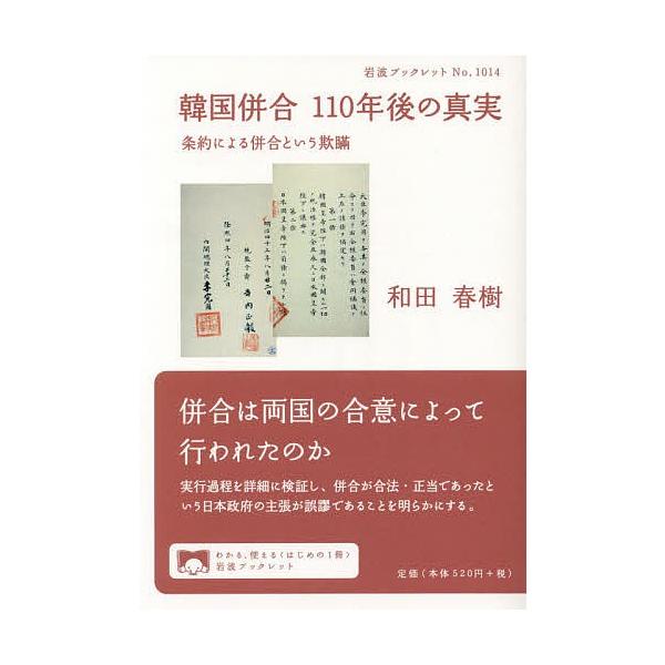 著:和田春樹出版社:岩波書店発売日:2019年12月シリーズ名等:岩波ブックレット No．１０１４キーワード:韓国併合１１０年後の真実条約による併合という欺瞞和田春樹 かんこくへいごうひやくじゆうねんごのしんじつかんこ カンコクヘイゴウヒヤ...