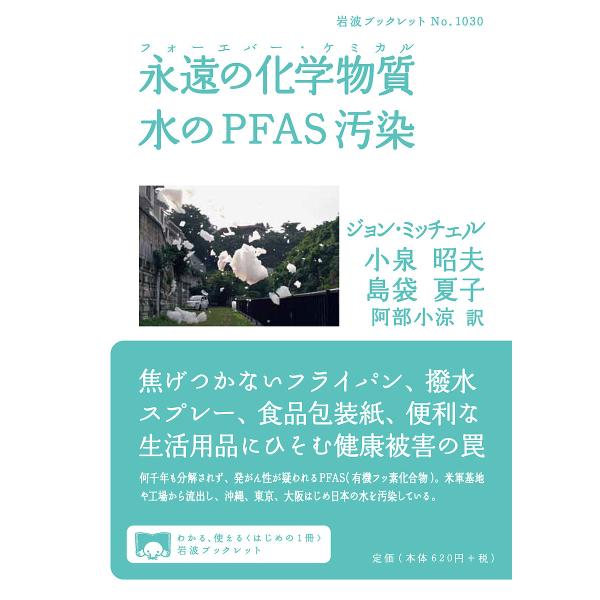 著:ジョン・ミッチェル　著:小泉昭夫　著:島袋夏子出版社:岩波書店発売日:2020年08月シリーズ名等:岩波ブックレット No．１０３０キーワード:永遠の化学物質（フォーエバー・ケミカル）水のPFAS汚染ジョン・ミッチェル小泉昭夫島袋夏子 ...