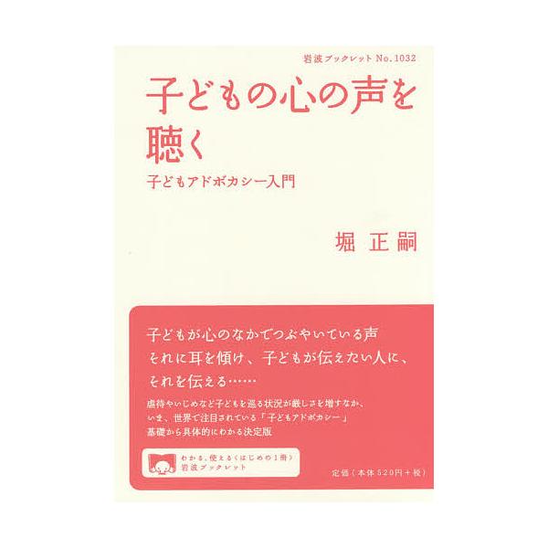 ※商品画像はイメージや仮デザインが含まれている場合があります。帯の有無など実際と異なる場合があります。著:堀正嗣出版社:岩波書店発売日:2020年09月シリーズ名等:岩波ブックレット No．１０３２キーワード:子どもの心の声を聴く子どもアド...