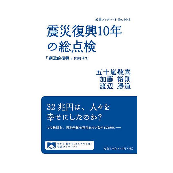 著:五十嵐敬喜　著:加藤裕則　著:渡辺勝道出版社:岩波書店発売日:2021年02月シリーズ名等:岩波ブックレット No．１０４１キーワード:震災復興１０年の総点検「創造的復興」に向けて五十嵐敬喜加藤裕則渡辺勝道 しんさいふつこうじゆうねんの...